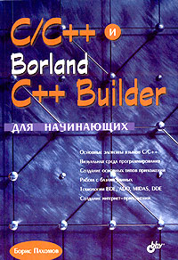 Книга C/C++ и Borland C++ Builder для начинающих. Пахомов