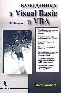 Книга Самоучитель Базы данных в Visual Basic и VBA. 2-е изд. Кузьменко