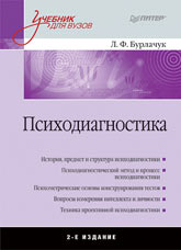 Книга Психодиагностика: Учебник для вузов. 2-е изд. Бурлачук