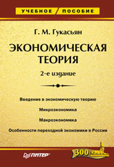 Книга Экономическая теория: Учебное пособие. 2-е изд. Гукасьян