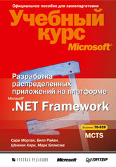 Книга Разработка распределенных приложений на платформе Microsoft .Net Framework. Экзамен 70-529. Мо