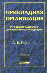 Книга Прикладная организация. Руководство к действию. Райченко. Питер. 2003