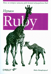 Книга Изучаем Ruby. Фитцджеральд