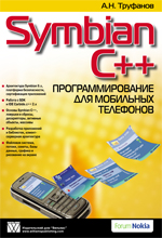 Книга Symbian C++. Программирование для мобильных телефонов. Труфанов