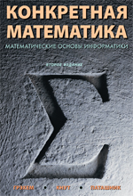 Книга Конкретная математика. Математические основы информатики. 2-е изд. Рональд Л. Грэхем