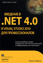 Книга Введение в .NET 4.0 и Visual Studio 2010 для профессионалов. Алекс Макки