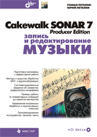 Книга Cakewalk SONAR 7 Producer Edition. Запись и редактирование музыки.(+СД). Петелин