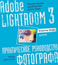 Adobe Lightroom 3. Практическое руководство фотографа. Котов