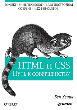 HTML и CSS: путь к совершенству. Хеник