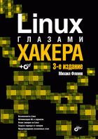 Книга Linux глазами хакера. 3-е изд. Фленов