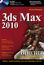 Autodesk 3ds Max 2010. Библия пользователя. Мэрдок