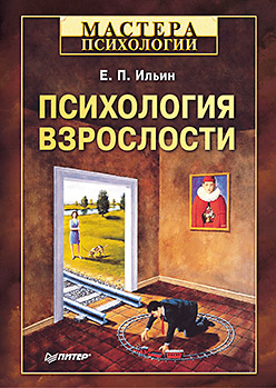 Книга Психология взрослости. Ильин