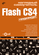 Книга Наглядный самоучитель Flash CS4. Жадаев (+CD)