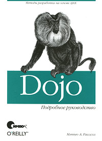 Книга Dojo. Подробное руководство. Рассел