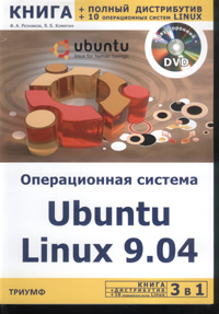 Книга 3 в 1: Операционная система Ubuntu Linux 9.04 + полный дистрибутив Ubuntu + 10 операционных  систем Linux. Резников (+СD)