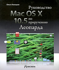 Книга Mac OS X 10.5: руководство по приручению Леопарда