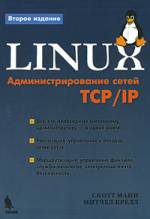 Книга Linux. Администрирование сетей TCP/IP. 2-е изд. Манн