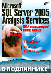 Книга Microsoft SQL Server 2005 Analysis Services. OLAP и многомерный анализ данных. В подлиннике. Б