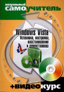 Купить Книга Windows Vista. Установка, настройка, восстановление и переустановка: визуальный самоучитель +