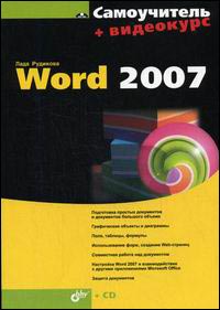 Купить Книга Самоучитель Word 2007. Рудикова (+CD)
