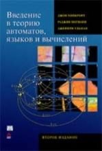 Книга Введение в теорию автоматов, языков и вычислений. Хопкрофт. Вильямс