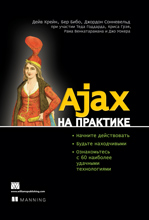 Книга Ajax на практике. Дейв Крейн
