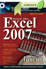Книга Библия пользователя. Microsoft Office Excel 2007. Джон Уокенбах