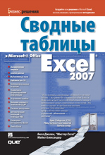 Купить Книга Сводные таблицы в Microsoft Office Excel 2007. Джелен