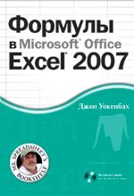 Книга Формулы в Microsoft Office Excel 2007. Уокенбах