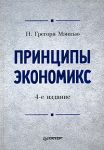 Книга Принципы экономикс: Учебник для вузов. 4-е изд. Мэнкью