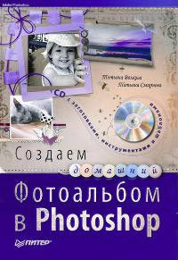Книга Создаем домашний фотоальбом в Photoshop. Скрапы, рамочки, эффекты. Волкова (+CD)