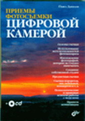 Книга Приемы фотосъемки цифровой камерой. Данилов (+CD)