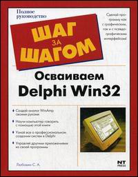 Книга Осваиваем Delphi Win 32. Шаг за шагом. Любавин