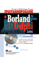 Книга Программирование в Borland Delphi 2006 для профессионалов. Хавьер Пашеку