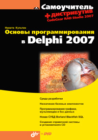 Книга Самоучитель Основы программирования в Delphi 2007. (+ DVD). Культин