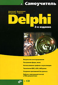 Книга Самоучитель Delphi Изд.2 + CD. Хомоненко
