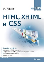 Книга HTML, XHTML и CSS на 100 %. Квинт