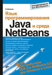 Книга Язык программирования Java и среда NetBeans. Монахов (+CD)