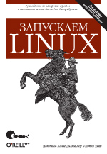 Книга Запускаем Linux. 5-е изд. Уэлш