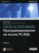 Книга ORACLE DATABASE: Программирование на языке PL/SQL (в 2-х томах). Урманн (+CD)