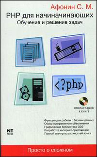 Книга PHP для начинающих. Обучение и решение задач. Афонин (+CD)