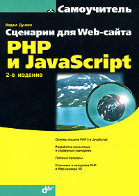 Книга Самоучитель Сценарии для Web-сайта. PHP и JavaScript. 2-е изд. Дунаев