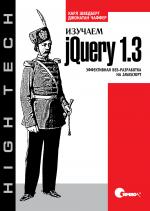  Книга Изучаем jQuery 1.3. Эффективная веб-разработка на JavaScript. Чаффер 
