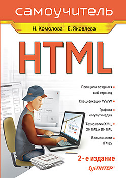 HTML. Самоучитель. 2-е изд. Комолова