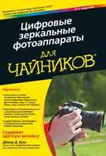 Цифровые зеркальные фотоаппараты для чайников. 3 изд. Дэвид Буш