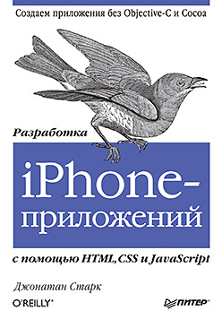 Купить  Разработка iPhone-приложений с помощью HTML, CSS и JavaScript. Старк