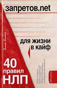Книга Запретов.net. 40 правил НЛП для жизни в кайф. Балыко