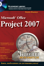 Книга Библия пользователя. Microsoft Office Project 2007. Мармел