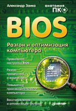 Книга BIOS. Разгон и оптимизация компьютера. Заика