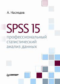 Книга SPSS 15: профессиональный статистический анализ данных. Наследов